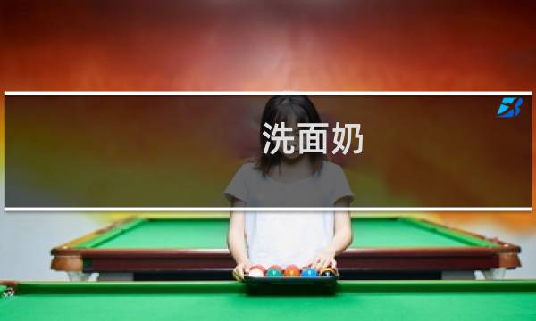 洗面奶 推荐 - 洗面奶排名前十名